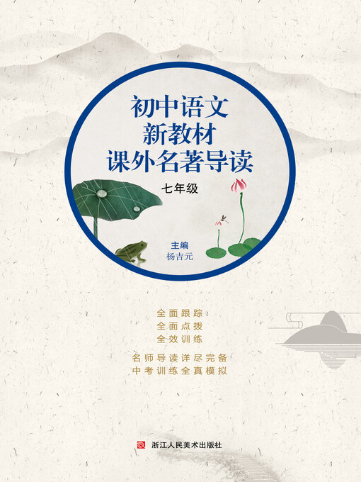 Title details for 初中语文新教材课外名著导读 七年级 by 杨吉元 - Available